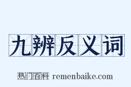 九辨反义词是什么意思的图片
